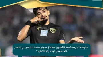 «فرصة نادرة» شرط التعاون لإطلاق سراح سعد الناصر إلى النصر السعودي كيف يتم التنفيذ؟